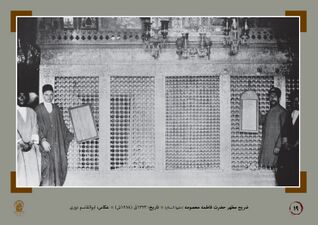Zarih (reliquary) of the tomb of Fatimah Ma'sumah (S.A.) (1905 CE).